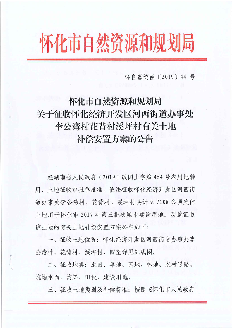 关于征收怀化经济开发区河西街道办事处李公湾村花背村溪坪村有关土地