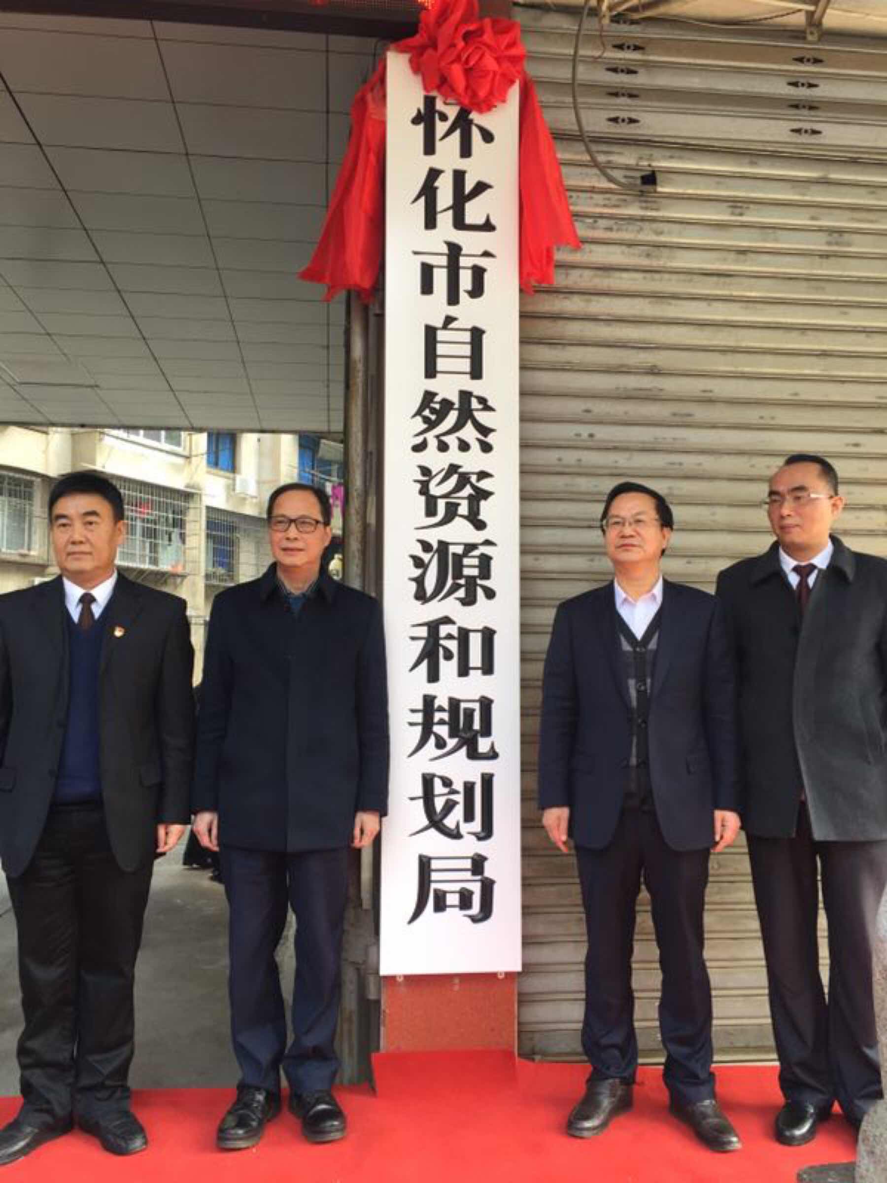 怀化市自然资源和规划局挂牌成立