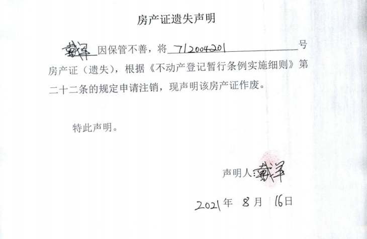 戴军712004201号房产证、怀国用2012第出413-171号土地证遗失声明